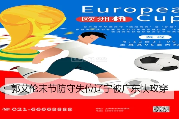 郭艾伦末节防守失位辽宁被广东快攻穿